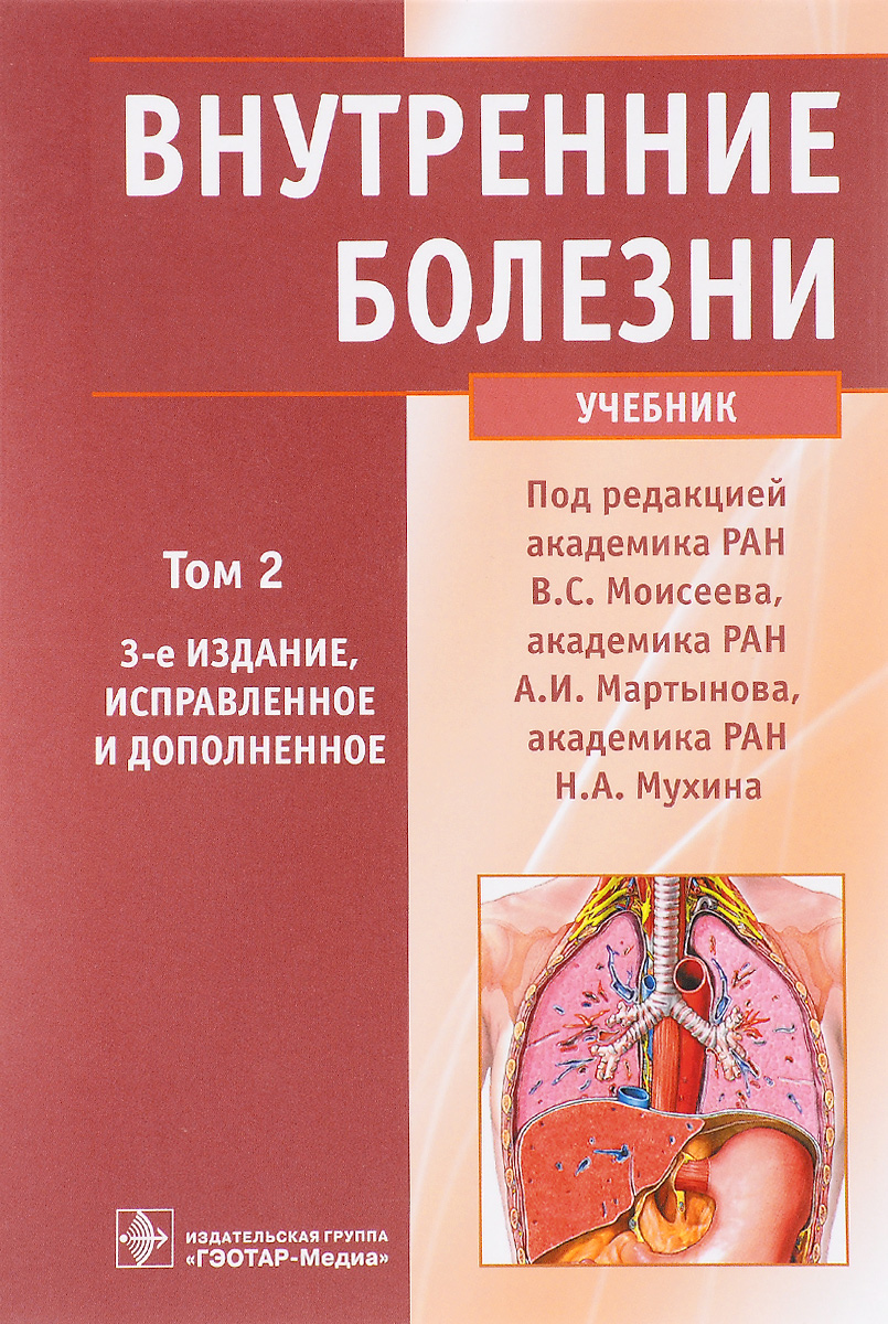 Внутренние болезни. Учебник. В 2 томах. Том 2 (+ CD)