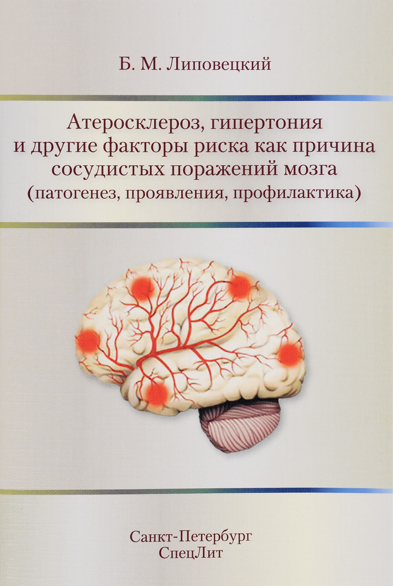 Атеросклероз, гипертония и другие факторы риска как причина сосудистых поражений мозга (патогенез, проявления, профилактика)
