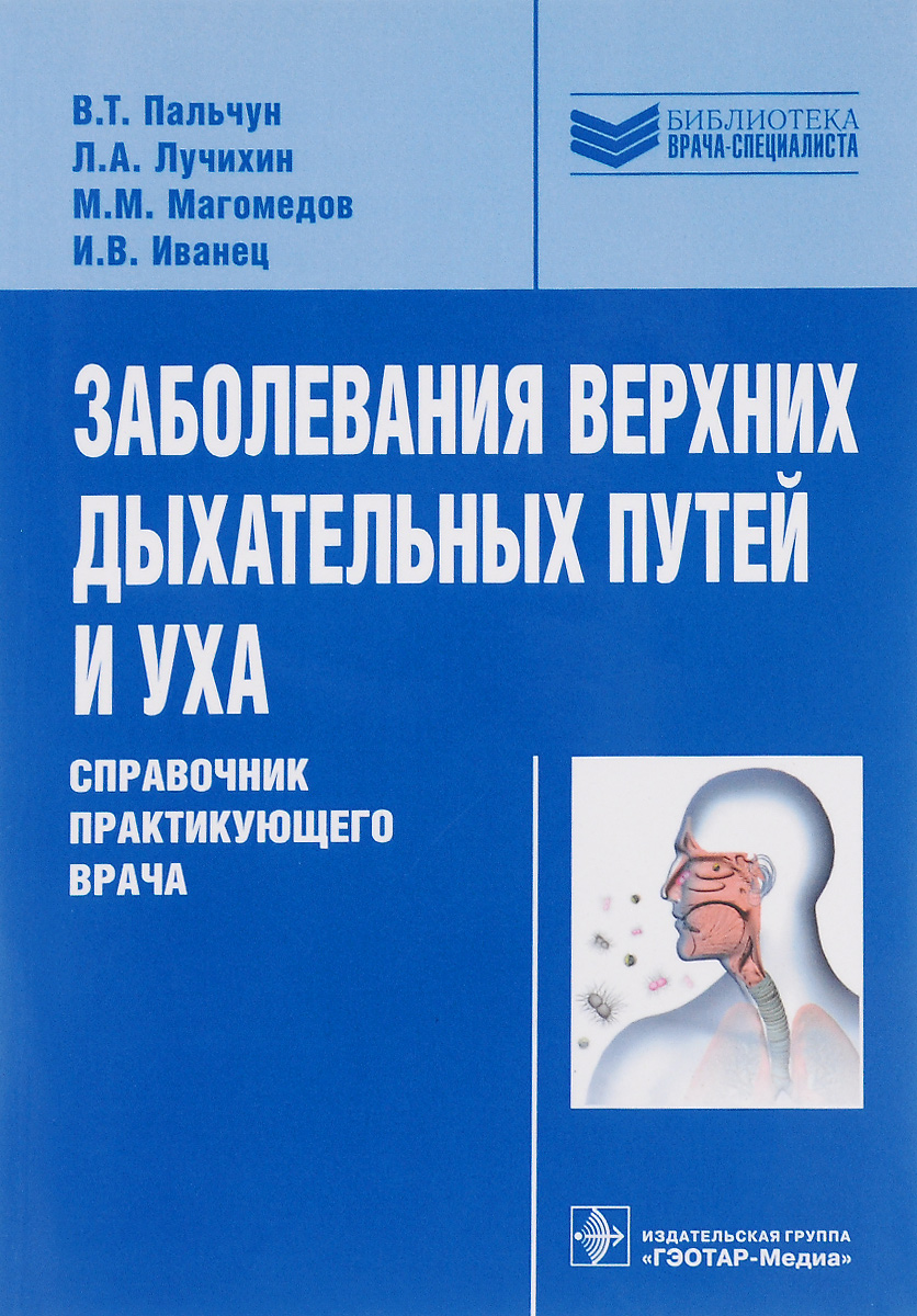 Заболевания верхних дыхательных путей и уха. Справочник практикующего врача