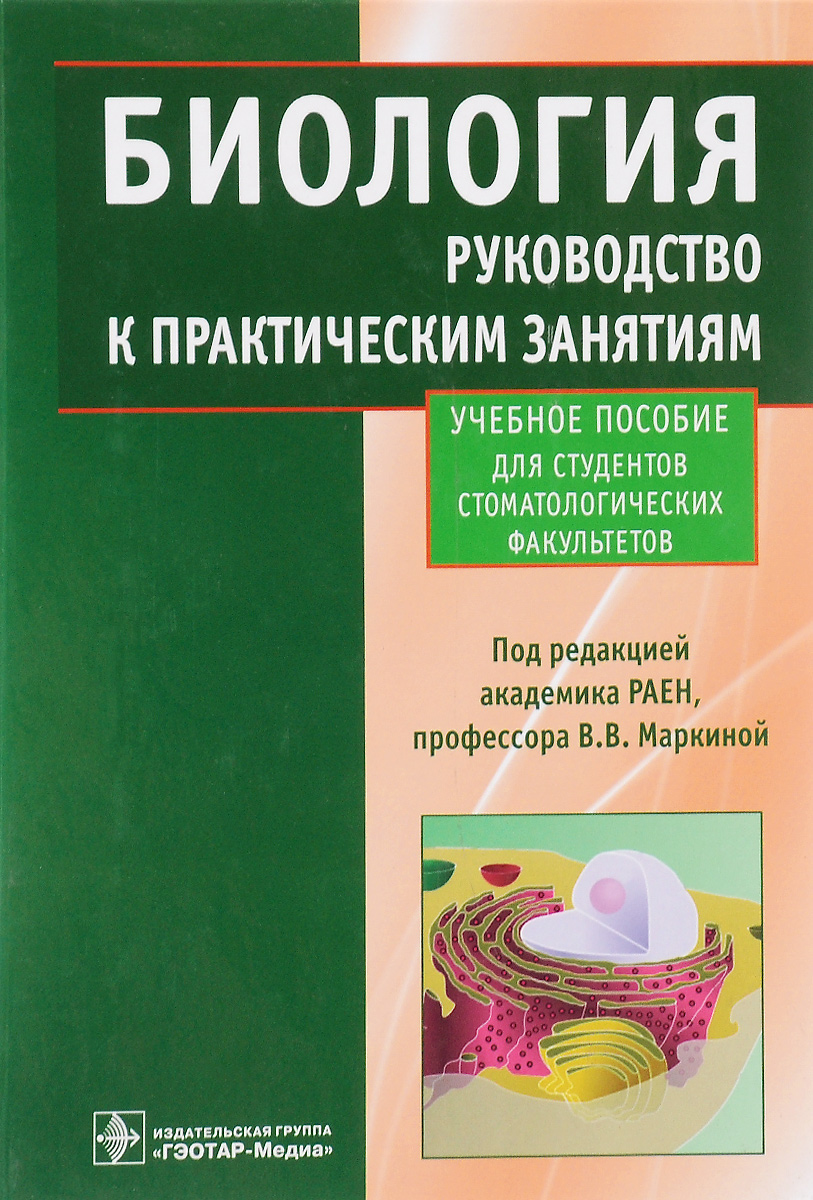 Биология. Руководство к практическим занятиям. Учебное пособие