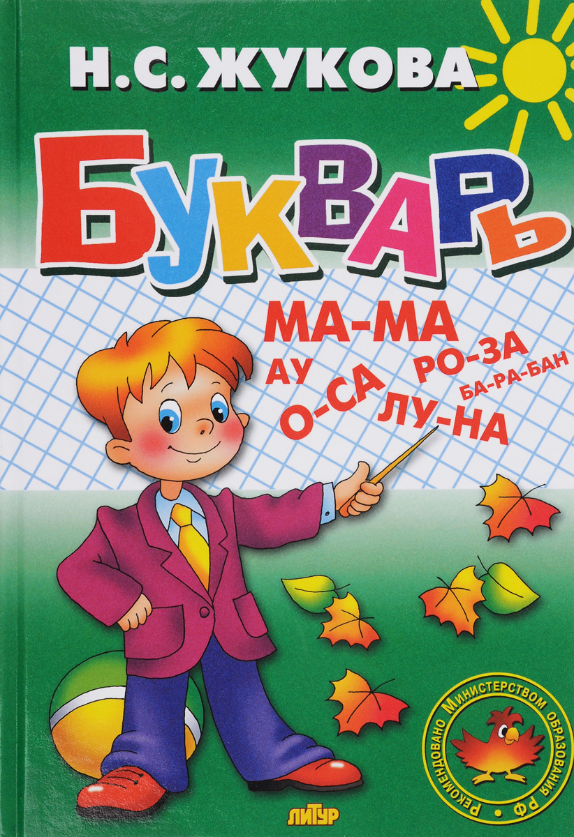 Букварь. Учебное пособие