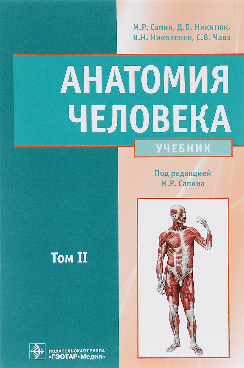 Анатомия человека. Учебник. В 2 томах. Том 2