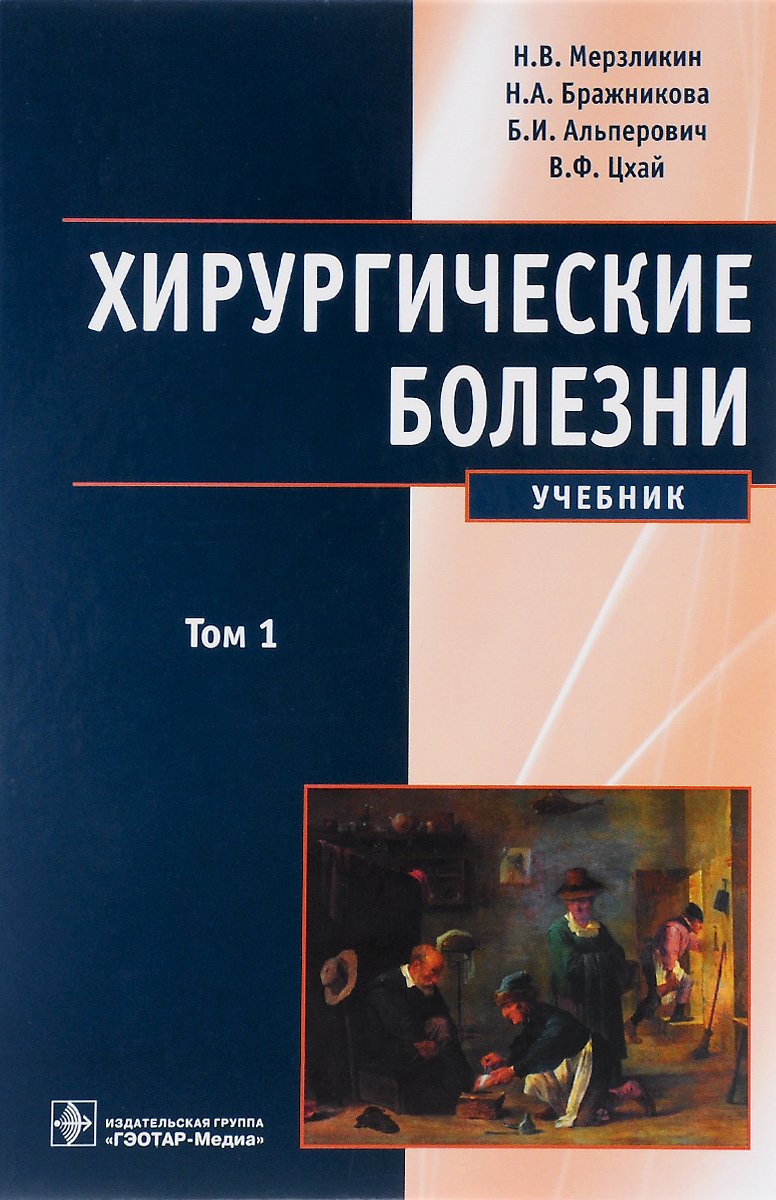 Хирургические болезни. Учебник. В 2 томах. Том 1