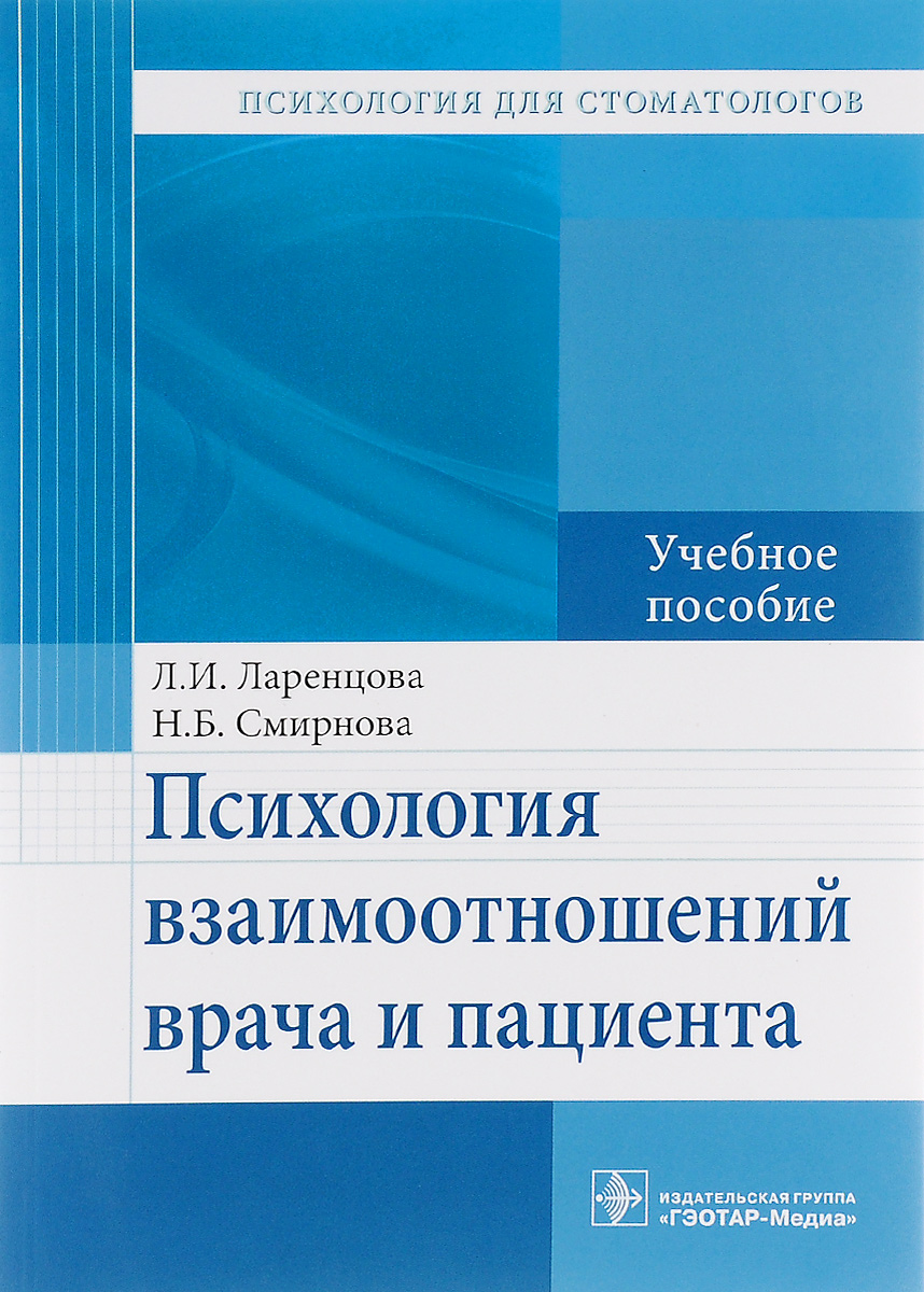 Иллюстрация к книге Психология взаимоотношений врача и пациента. Учебное пособие Психология взаимоотношений врача и пациента. Учебное пособие