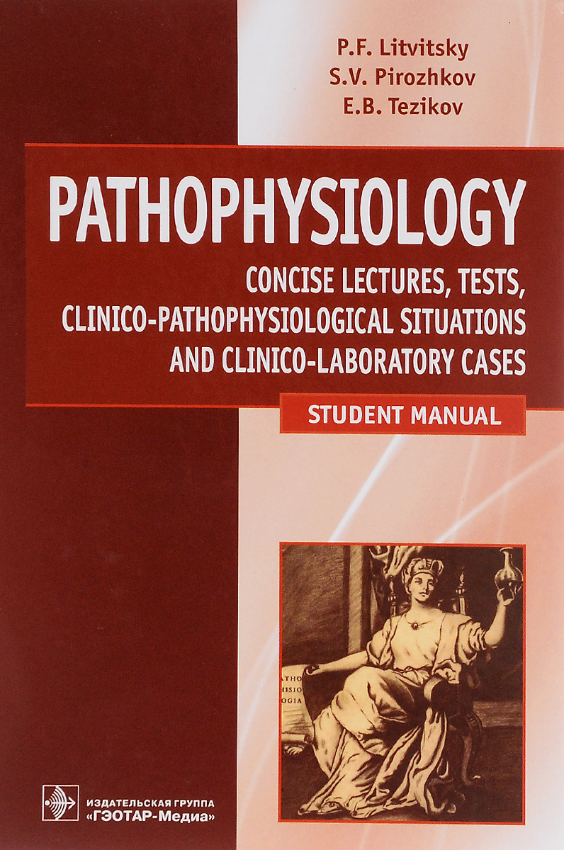 Патофизиология. Лекции, тесты, задачи. Учебное пособие