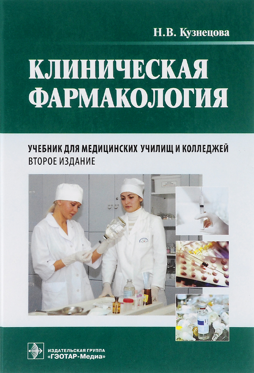 Клиническая фармакология. Учебник (+ CD-ROM)