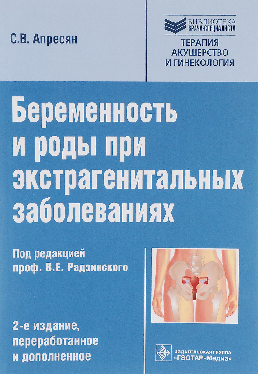 Беременность и роды при экстрагенитальных заболеваниях