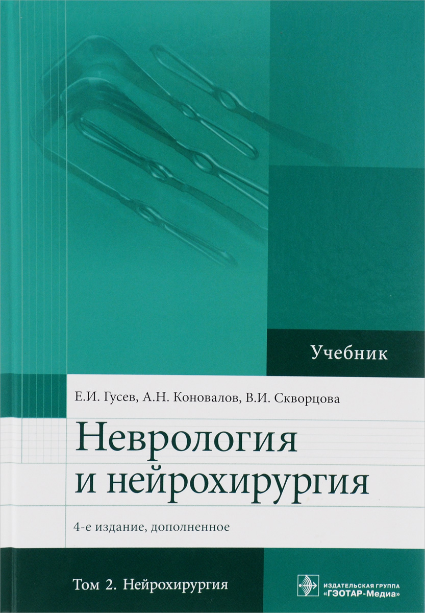 Неврология и нейрохирургия. Учебник. В 2 томах. Том 2. Нейрохирургия