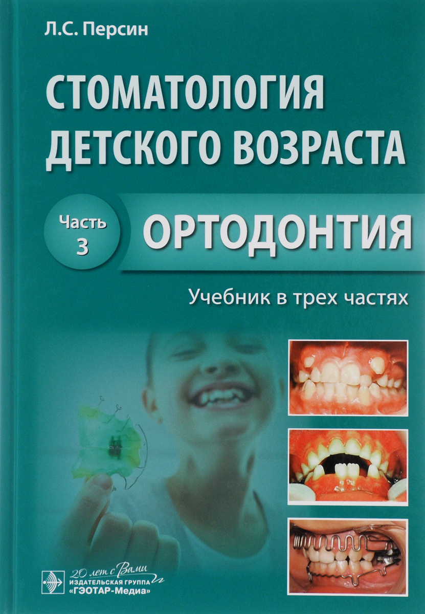 Стоматология детского возраста. Учебник. В 3 частях. Часть 3. Ортодонтия