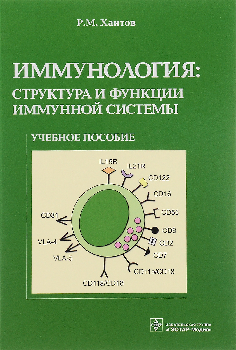 Иммунология. Структура и функции иммунной системы. Учебное пособие