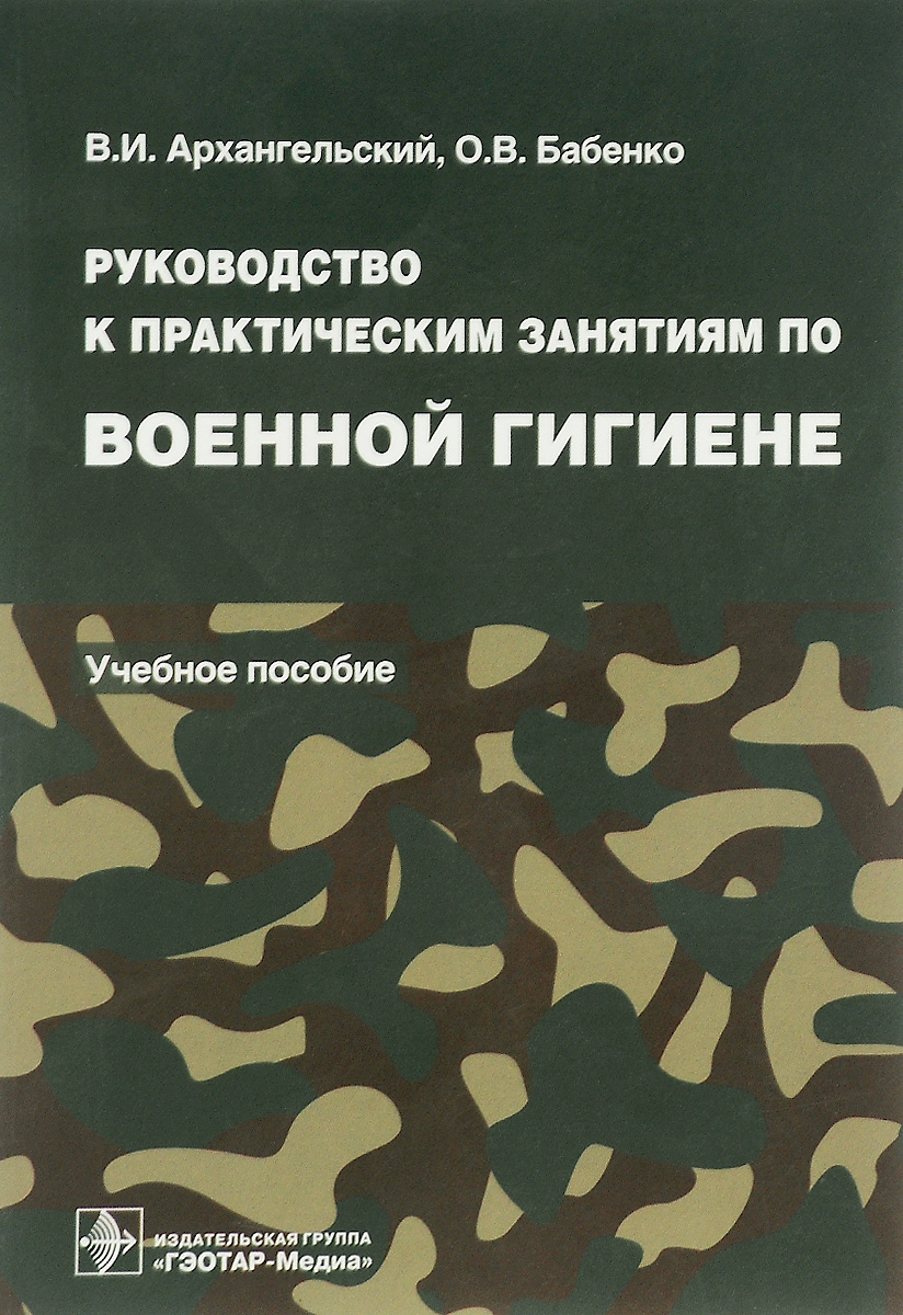 Руководство к практическим занятиям по военной гигиене. Учебное пособие