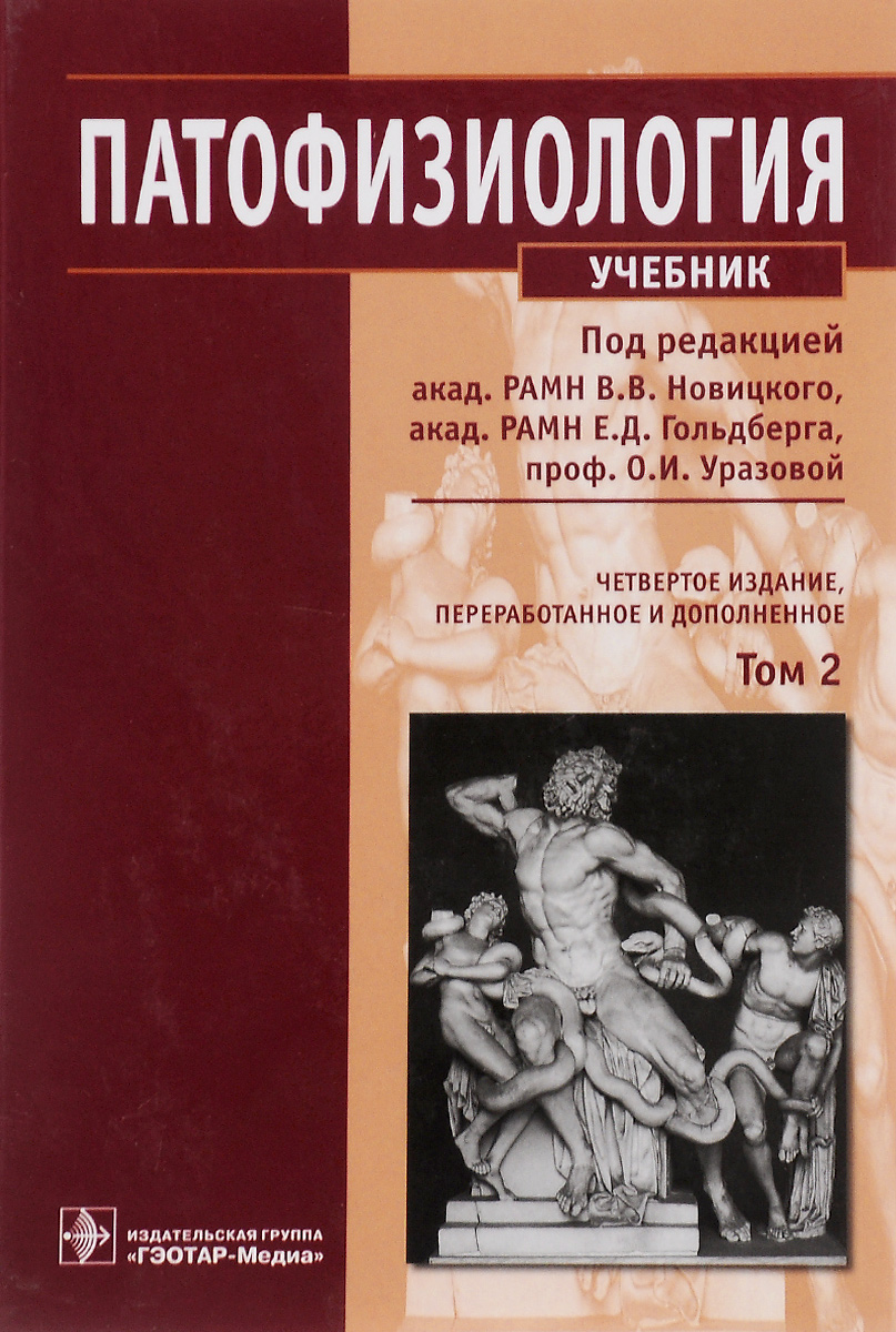 Патофизиология. Учебник. В 2 томах. Том 2 (+ CD)