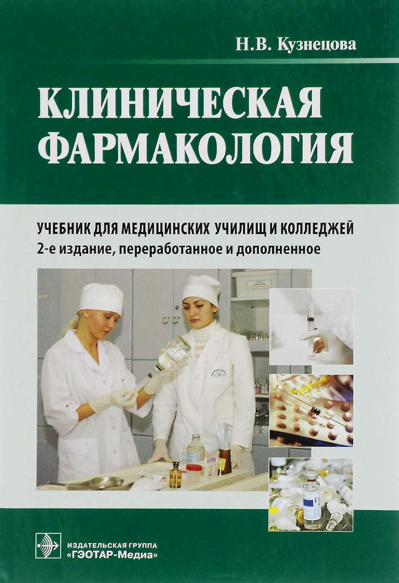 Клиническая фармакология. Учебник (+ CD-ROM)