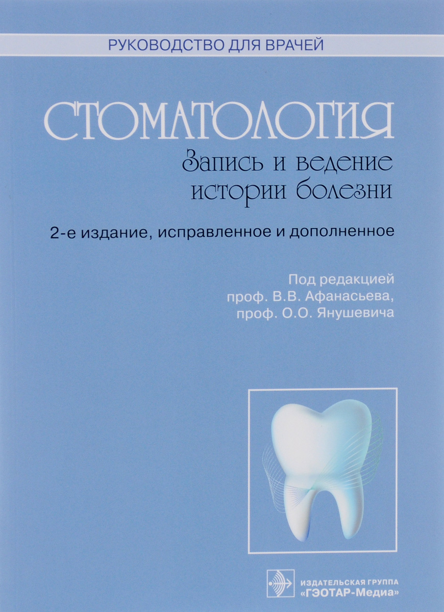 Стоматология. Запись и ведение истории болезни