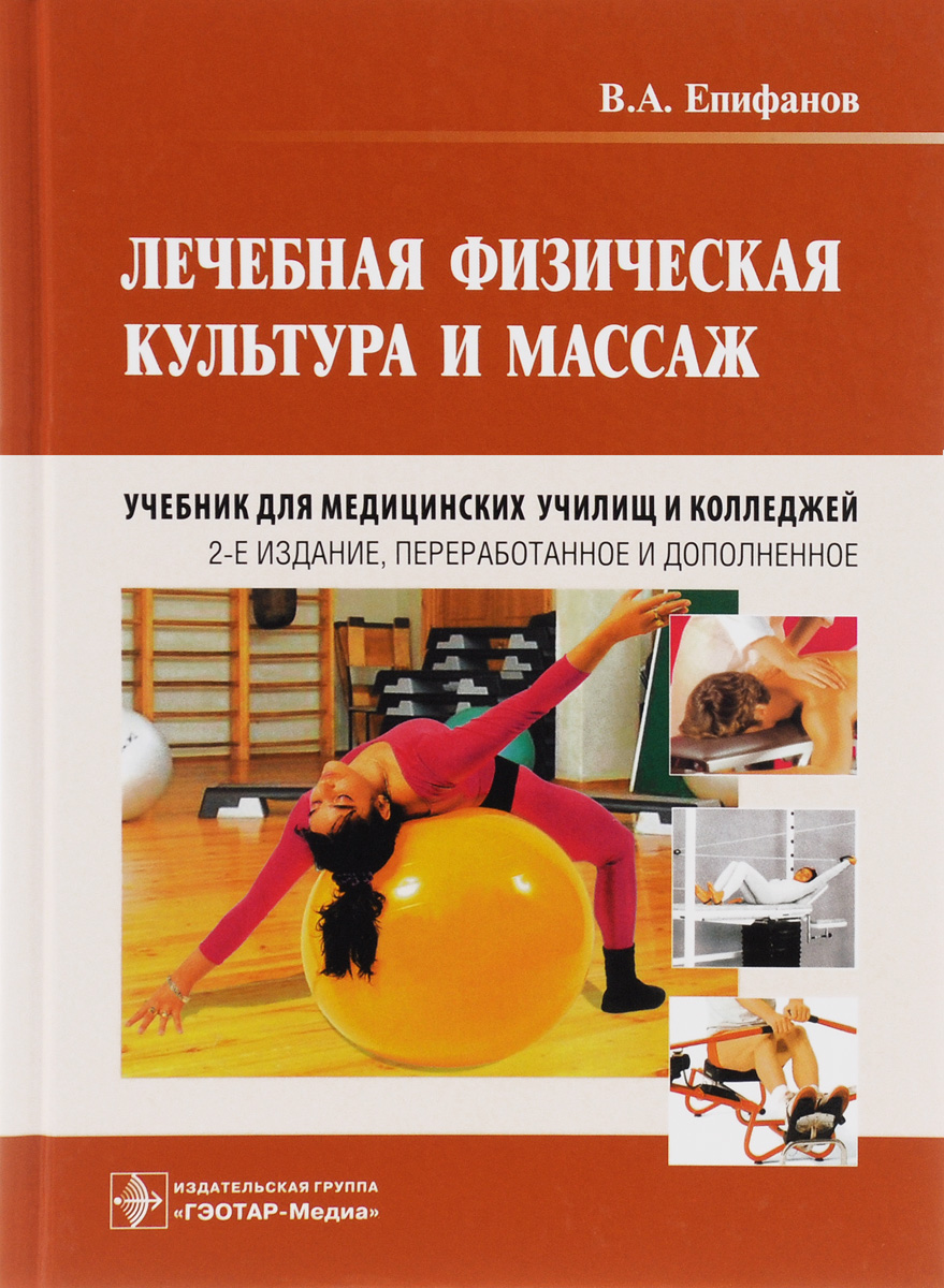 Лечебная физическая культура и массаж. Учебник