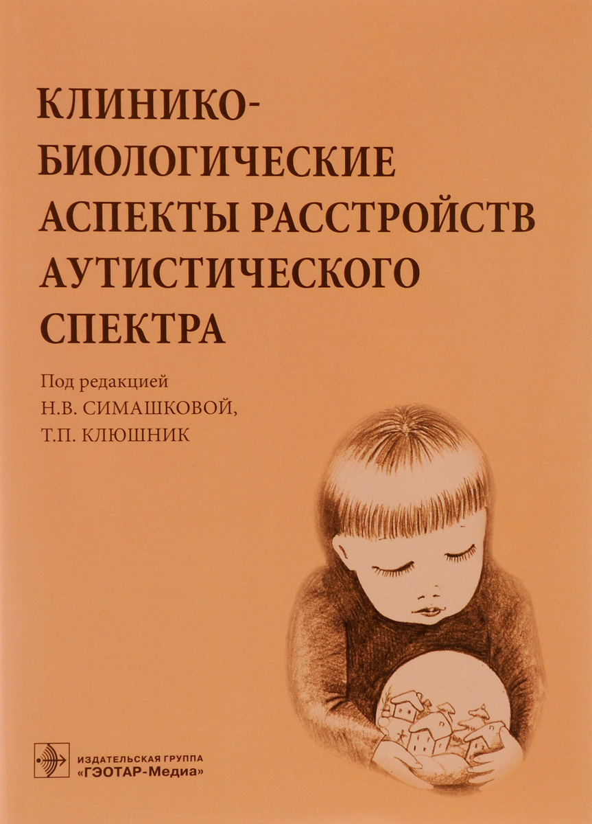 Клинико-биологические аспекты расстройств аутистического спектра