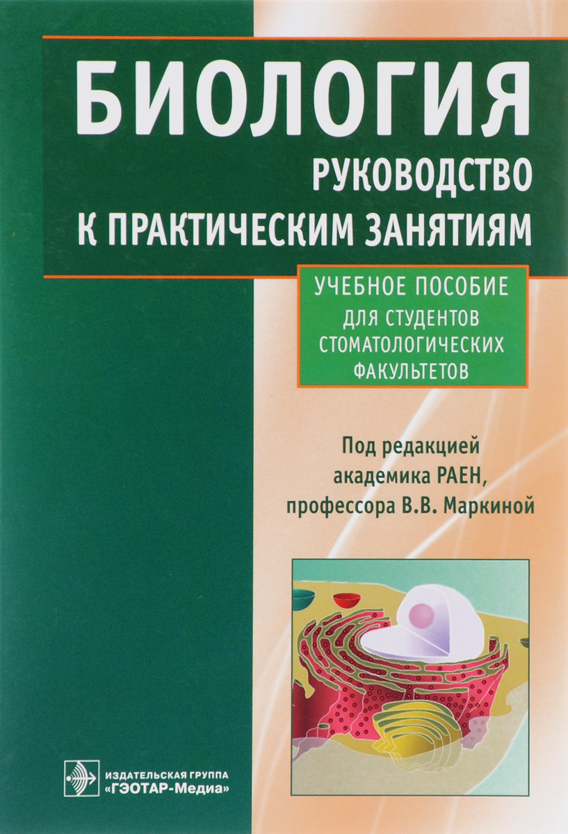 Биология. Руководство к практическим занятиям. Учебное пособие