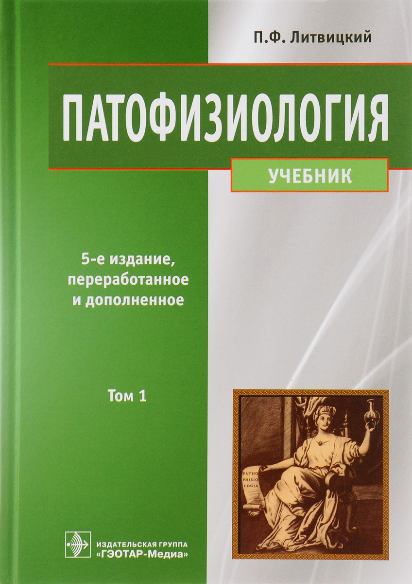 Литвицкий патологическая физиология скачать pdf