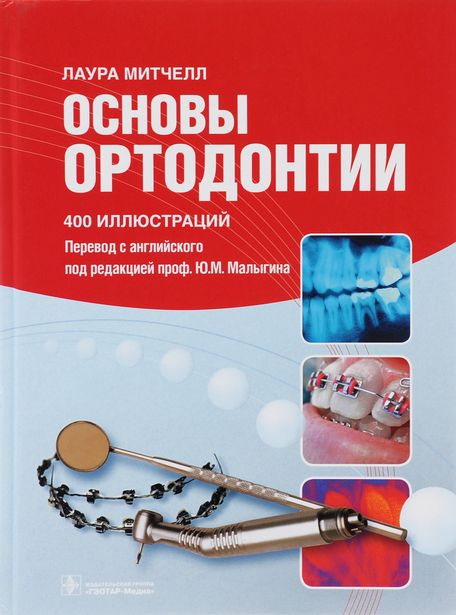 Основы ортодонтии