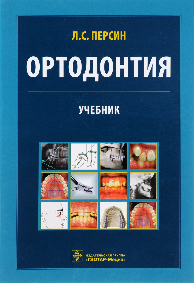 Ортодонтия. Диагностика и лечение зубочелюстно-лицевых аномалий и деформаций. Учебник