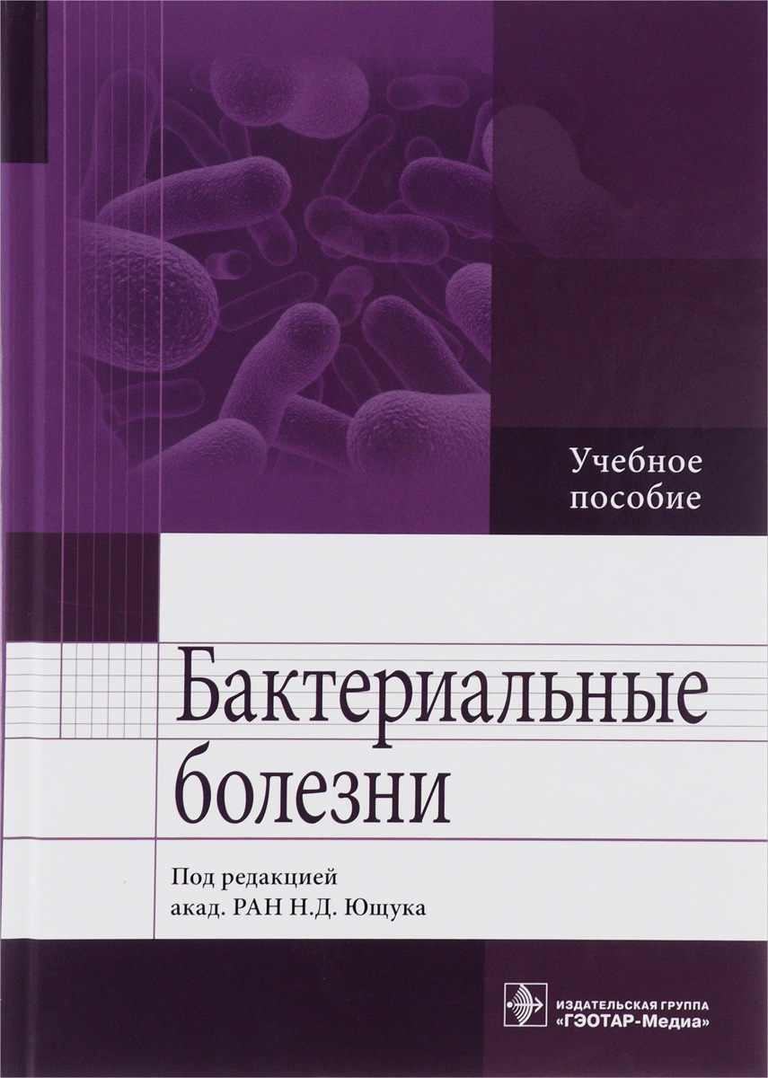 Бактериальные болезни. Учебное пособие