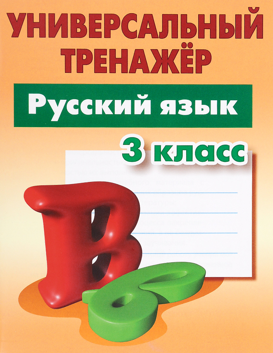 Русский язык. 3 класс. Универсальный тренажёр