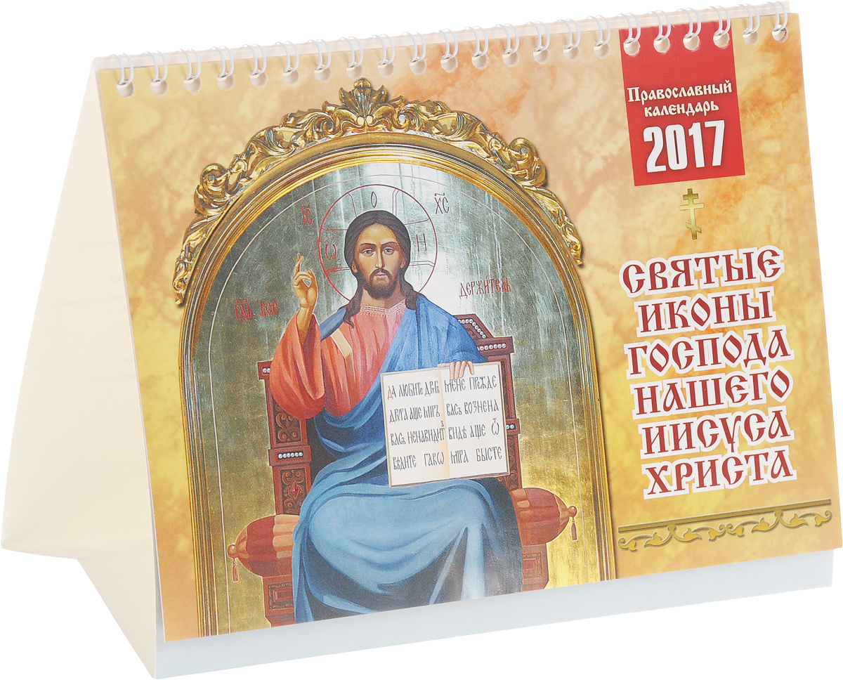 Православный календарь 2017 (на спирали). Святые иконы Господа нашего Иисуса Христа