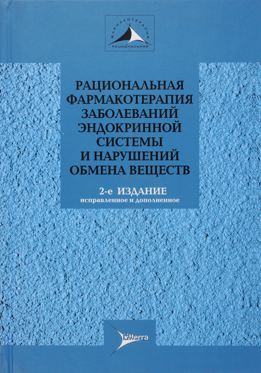 Рациональная фармакотерапия заболеваний эндокринной системы и нарушений обмена веществ