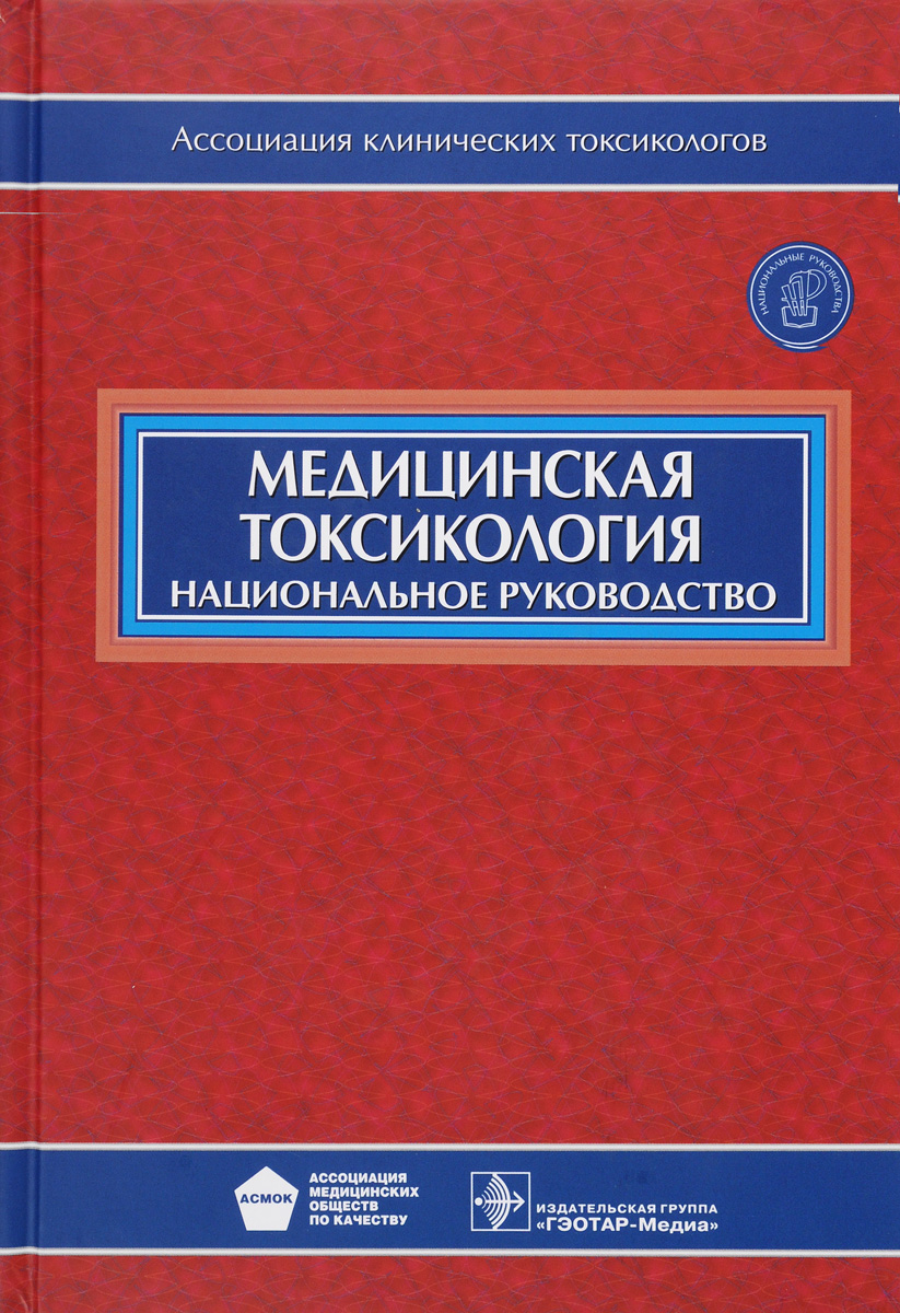 Медицинская токсикология. Национальное руководство (+ CD)