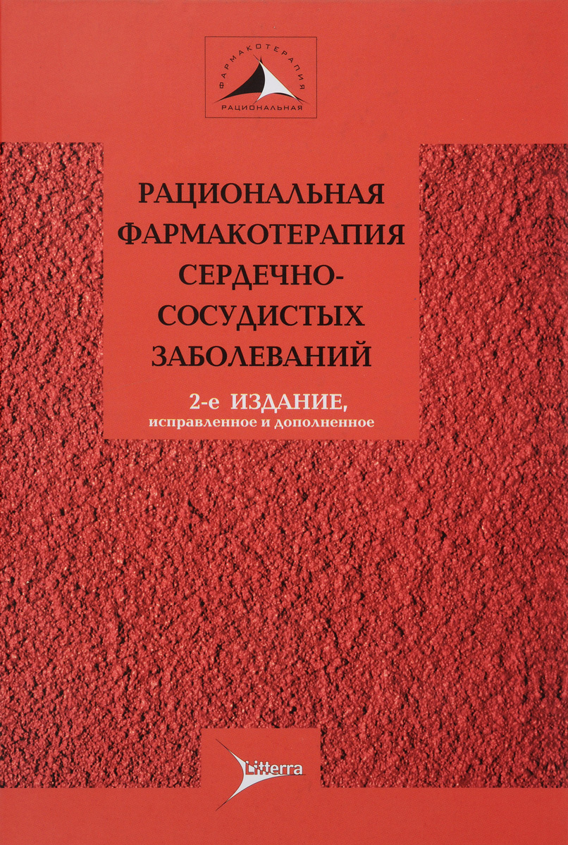 Рациональная фармакотерапия сердечно-сосудистых заболеваний. Руководство для практикующих врачей