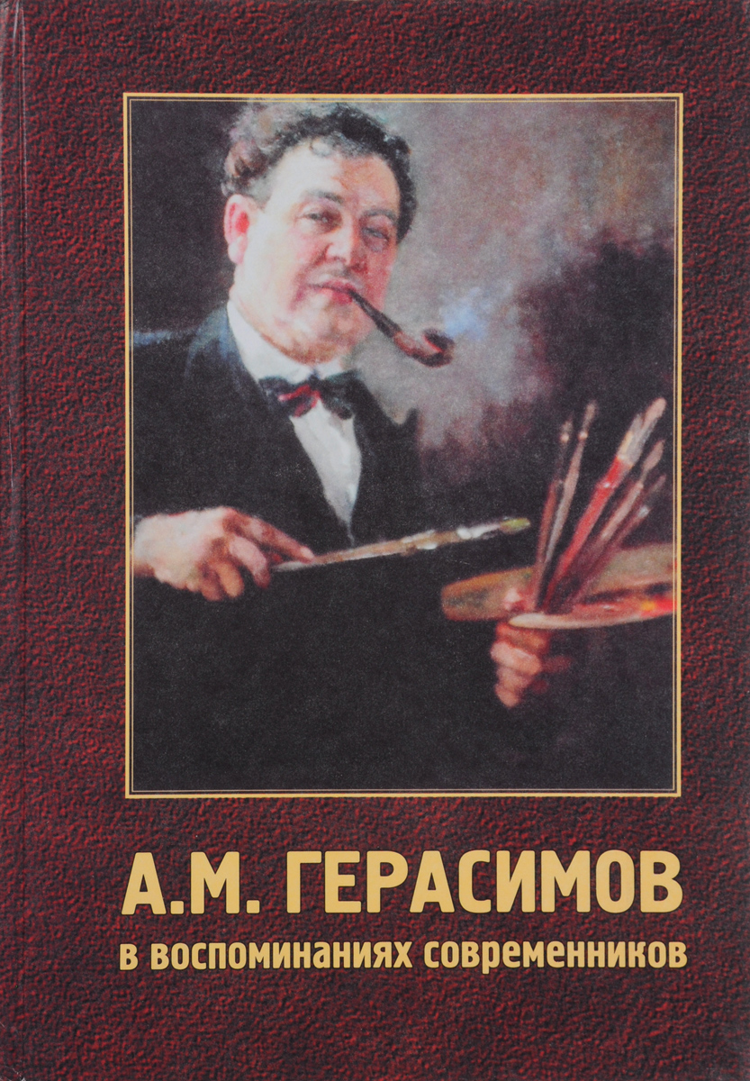 А. М. Герасимов в воспоминаниях современников