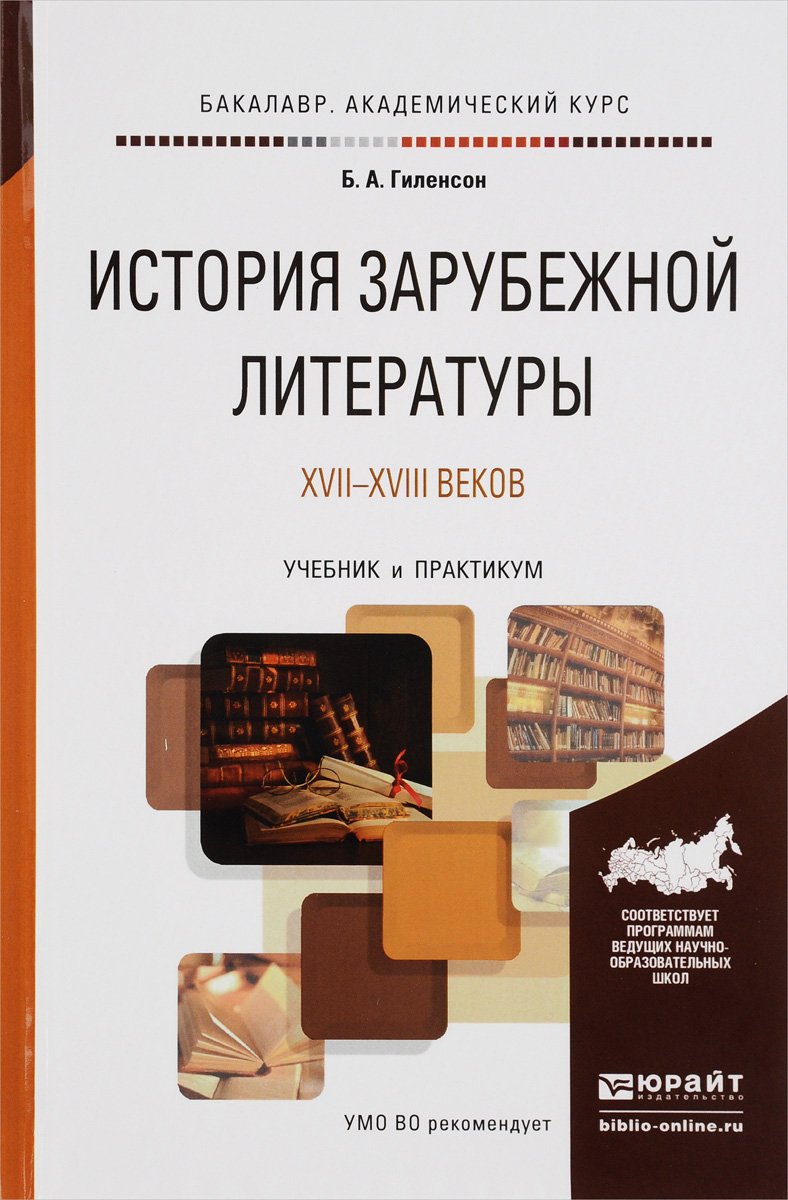 История зарубежной литературы XVII - XVIII веков. Учебник и практикум