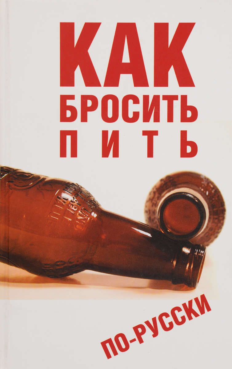 Как бросить пить по-русски