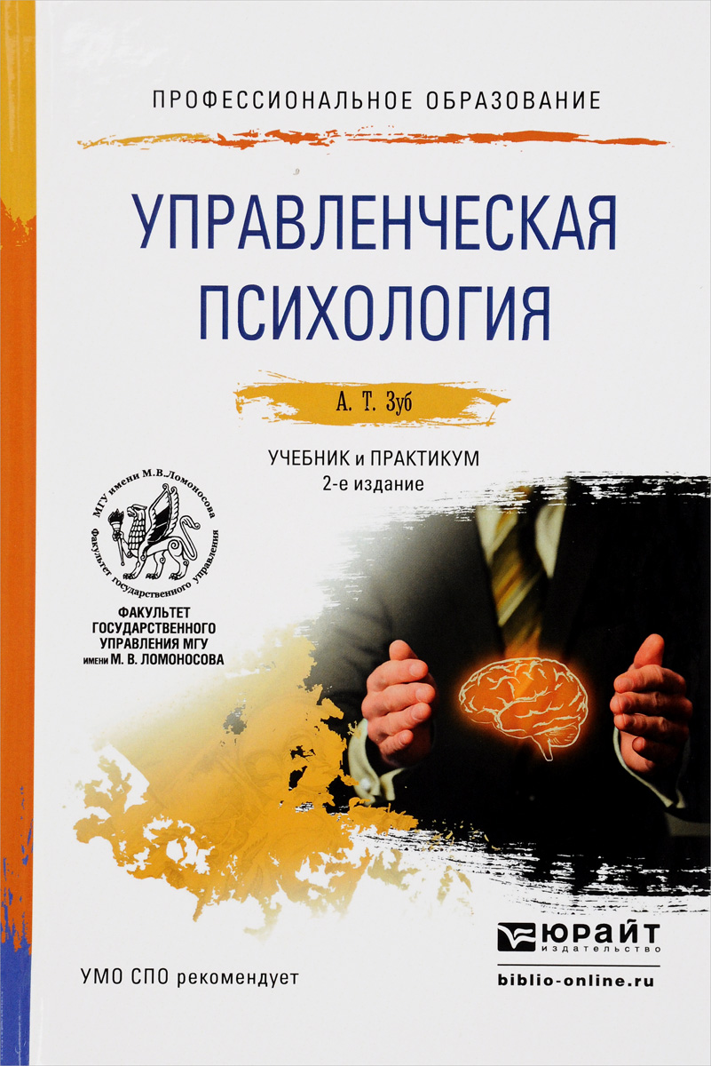 Управленческая психолгия. Учебник и практикум для СПО