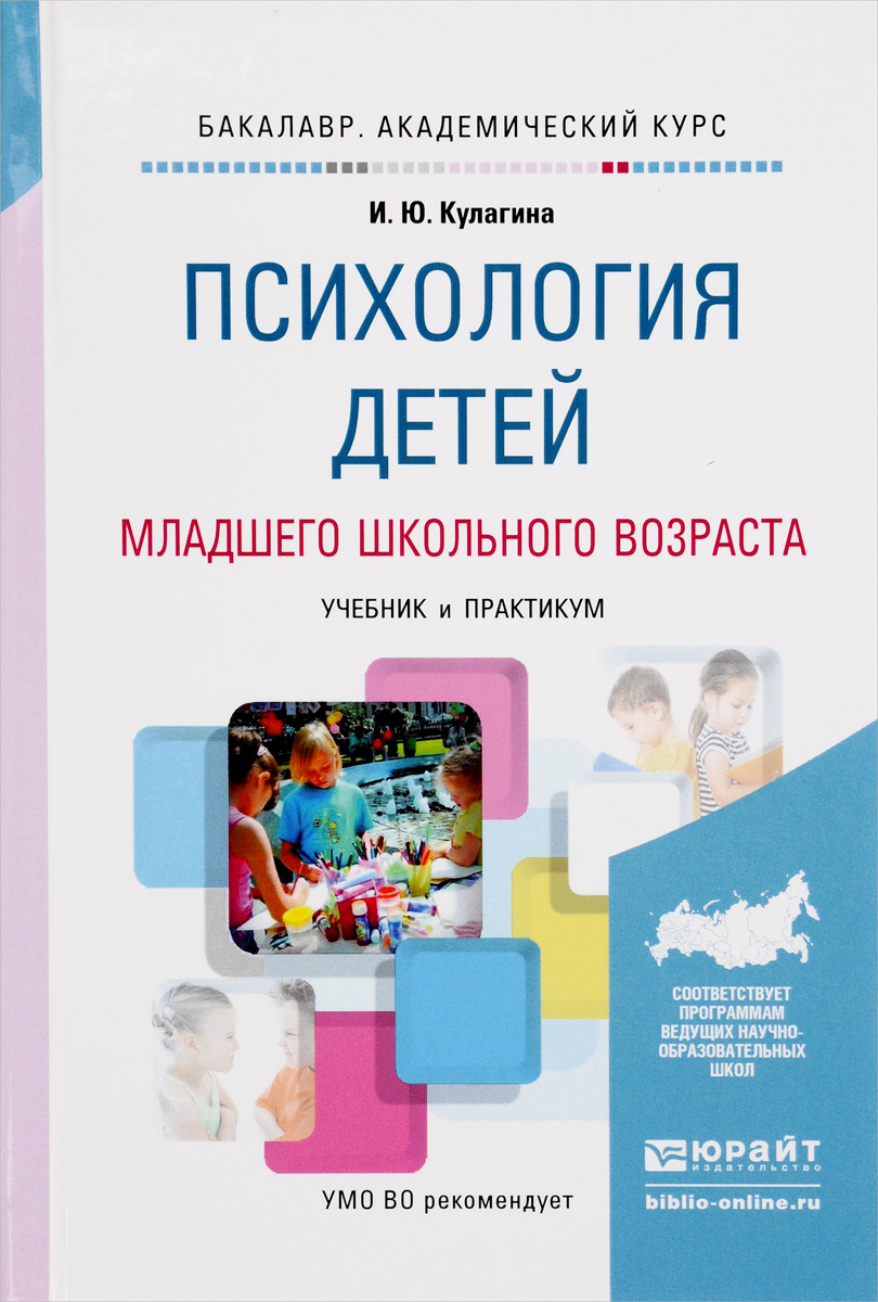 Иллюстрация к книге Психология детей младшего школьного возраста. Учебник и практикум Психология детей младшего школьного возраста. Учебник и практикум
