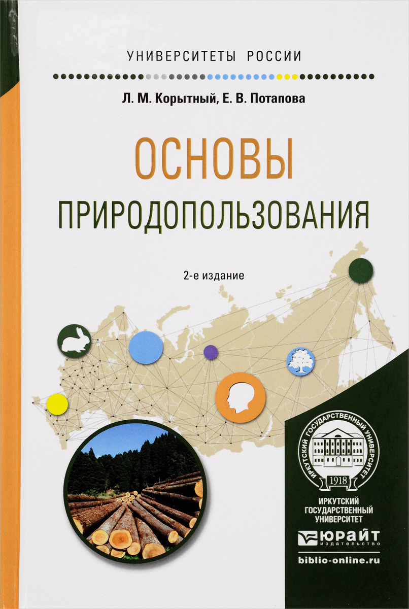 Основы природопользования. Учебное пособие