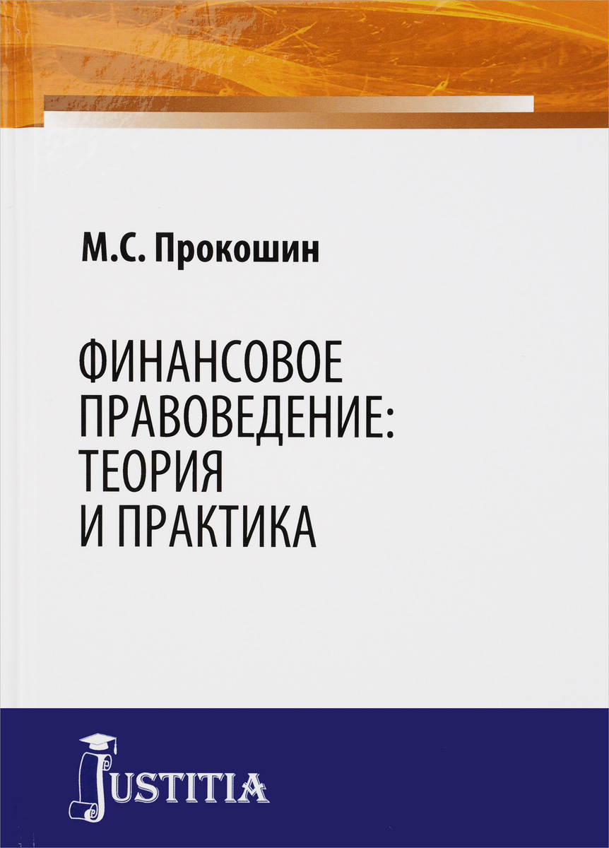 Финансовое правоведение. Теория и практика