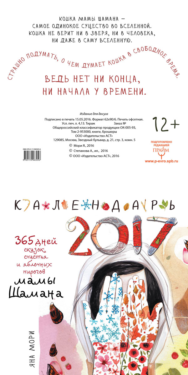 365 дней сказок, счастья и яблочных пирогов Мамы Шамана. Календарь 2017