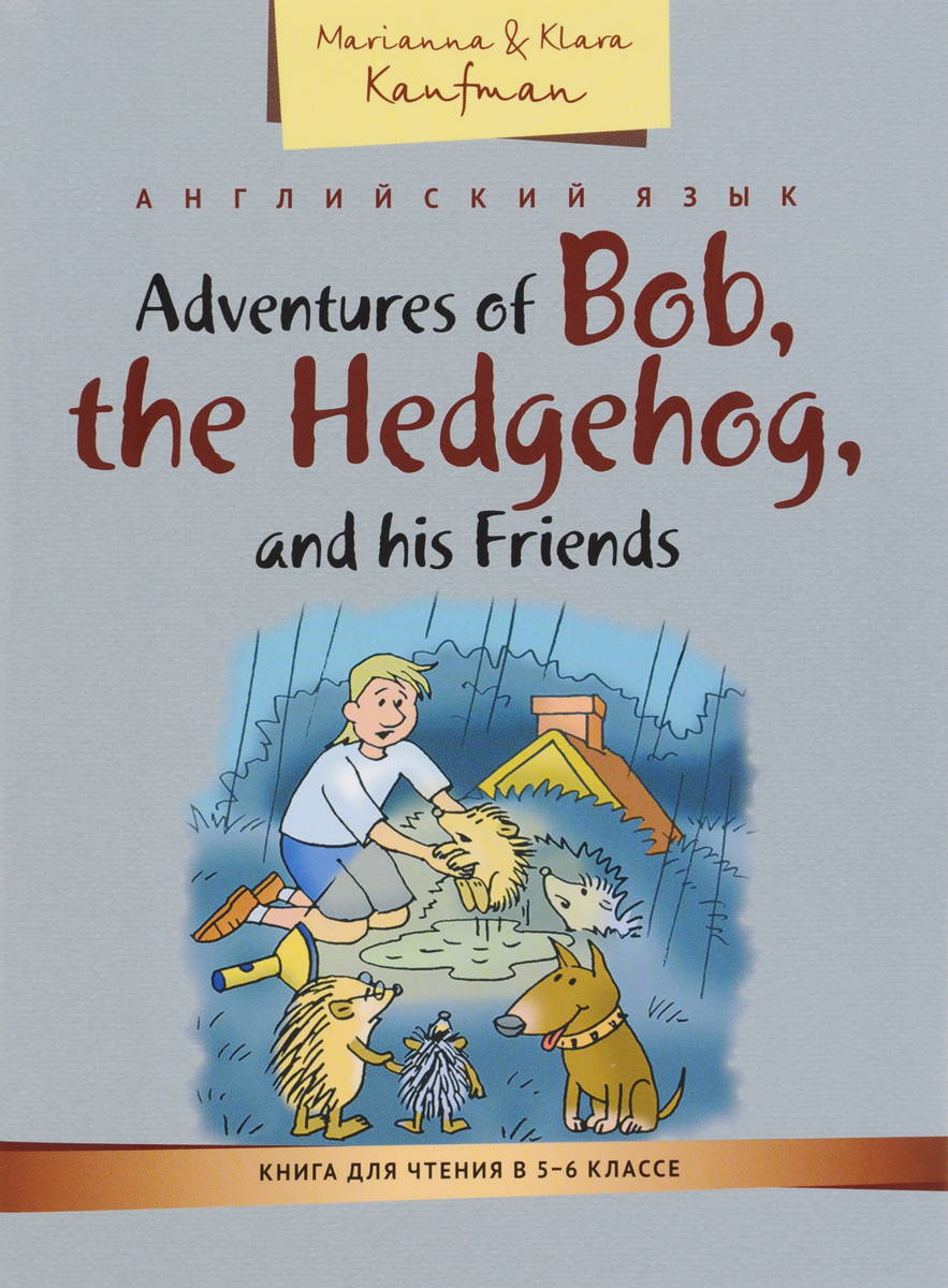 Adventures of Bob, the Hedgehog, and his Friends /Приключения ежика Боба и его друзей. Книга для чтения в 5-6 классе. Учебное пособие