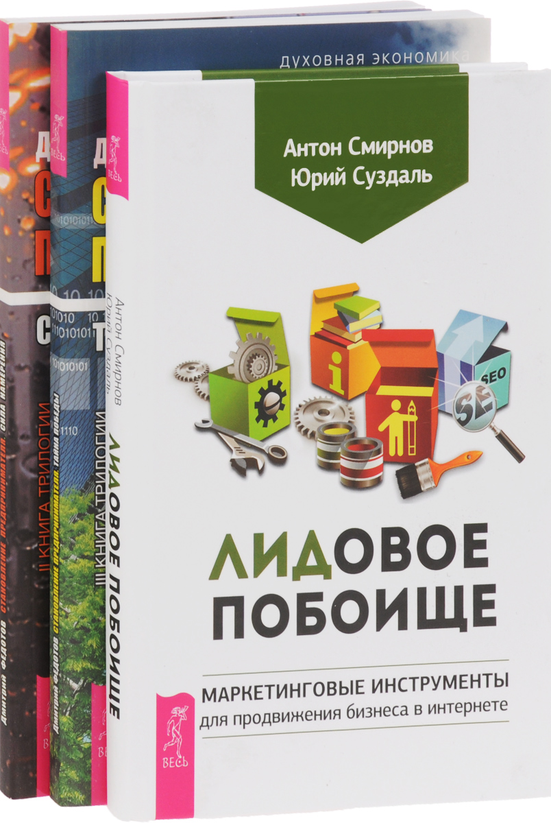 ЛИДовое побоище. Становление предпринимателя. Книга 2, 3 (комплект из 3 книг)