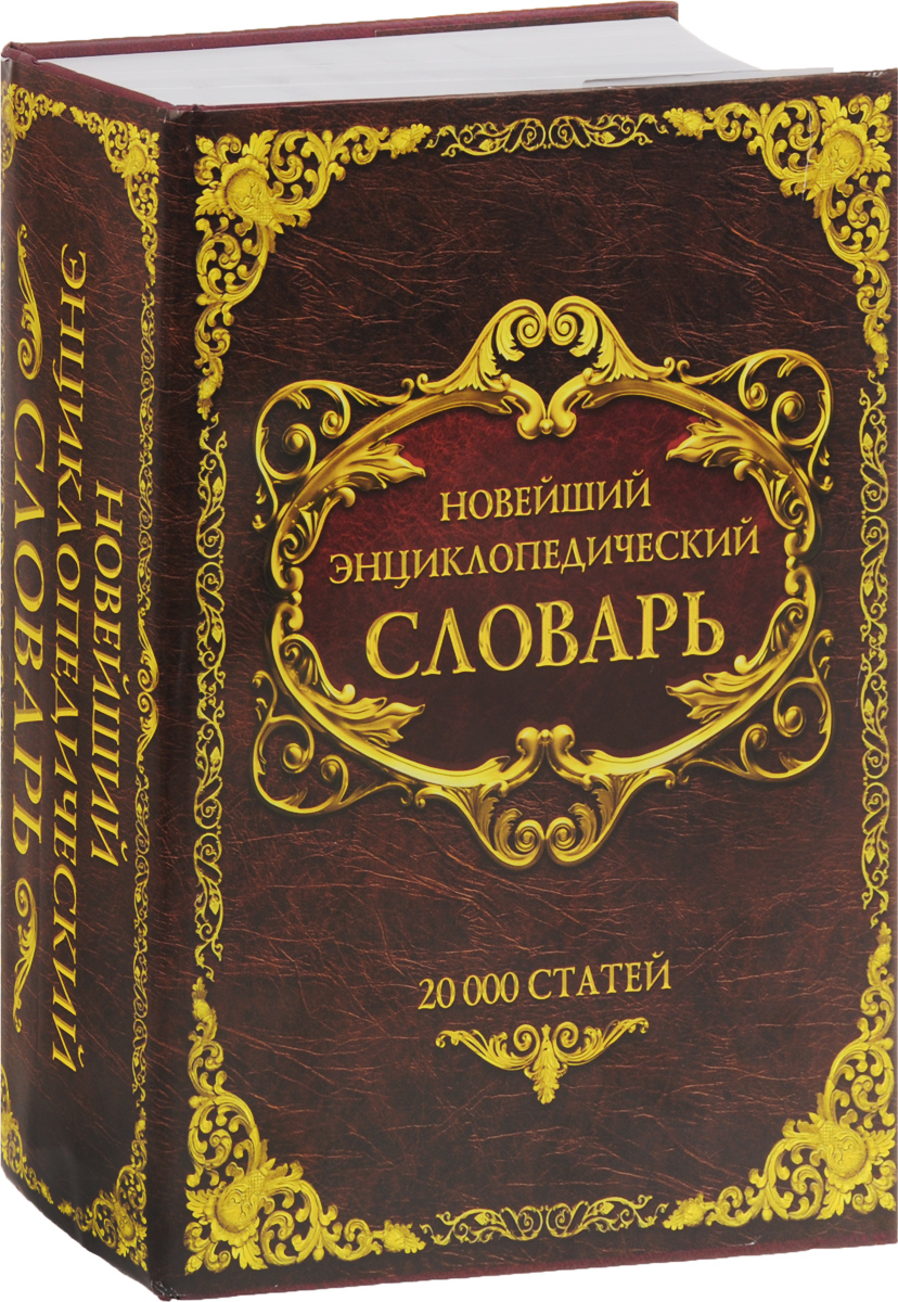 Новейший энциклопедический словарь. 20000 статей