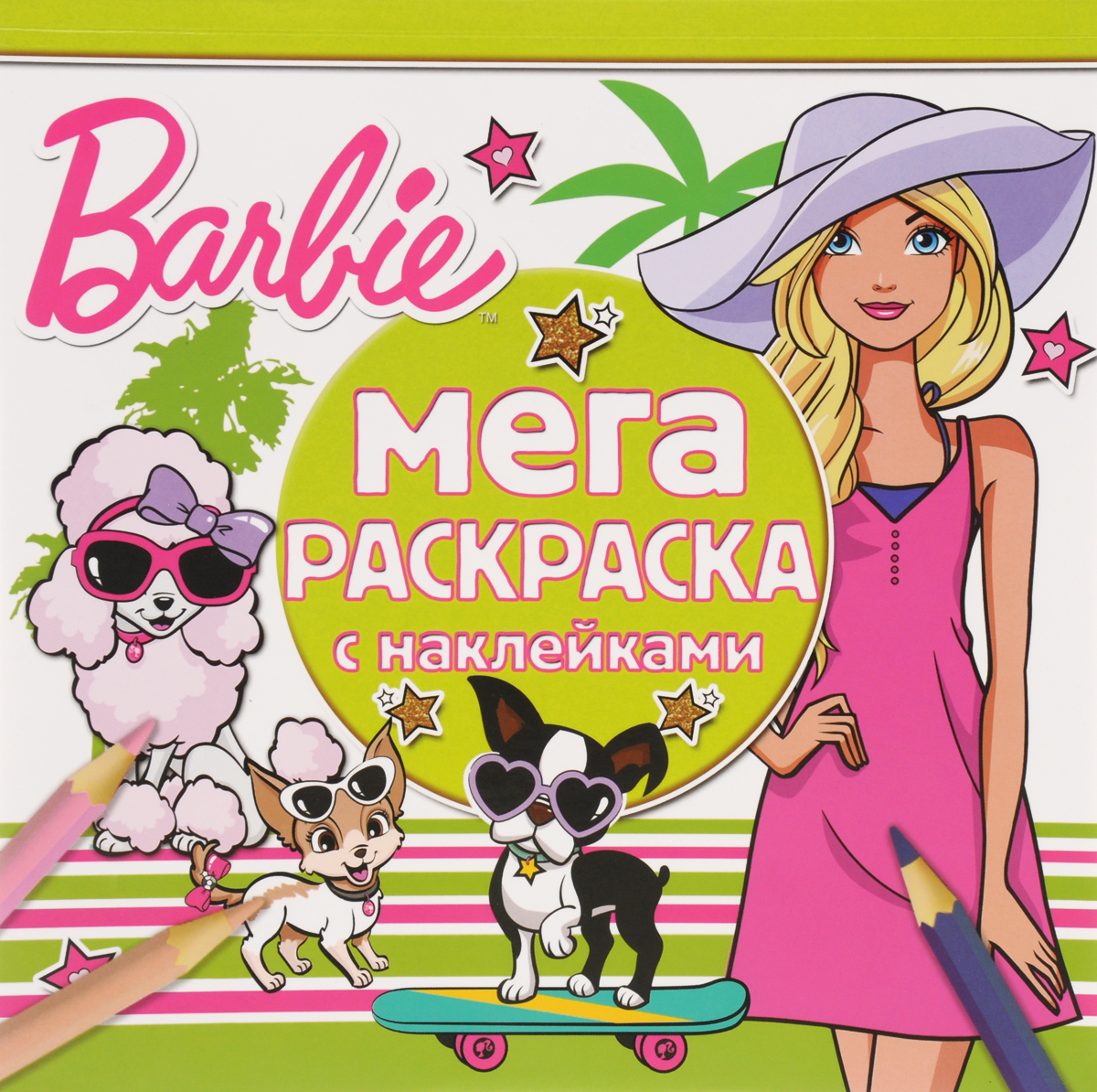 Мега-раскраска с наклейками. Барби