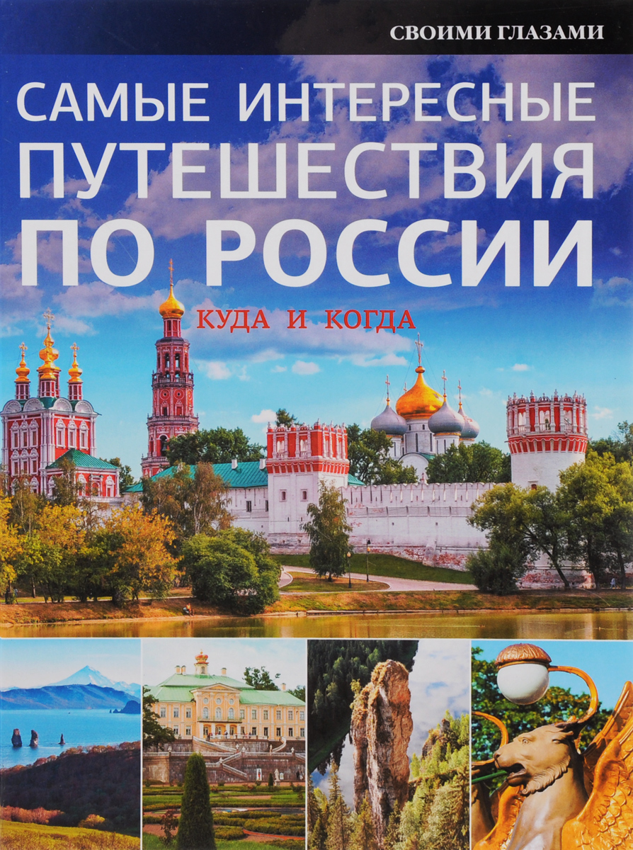 Самые интересные путешествия по России