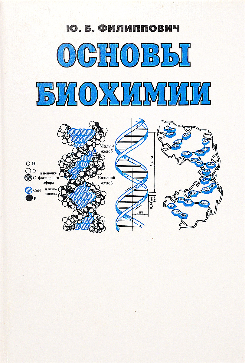 Основы биохимии. Учебник