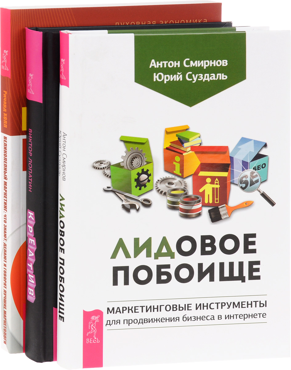 ЛИдовое побоище. Креатив. Великолепный маркетинг (комплект из 3 книг)