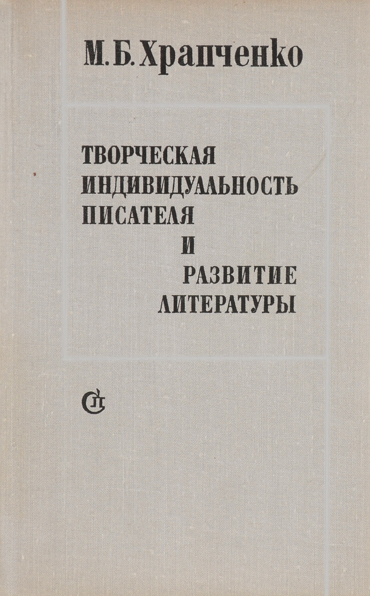 Творческая индивидуальность писателя и развитие литературы