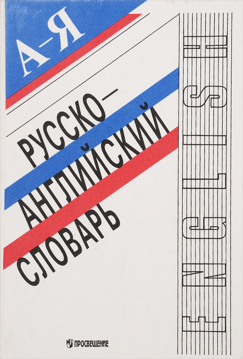 Русско-английский словарь: А -Я: Более 8000 слов и выражений: Пособие для учащихся