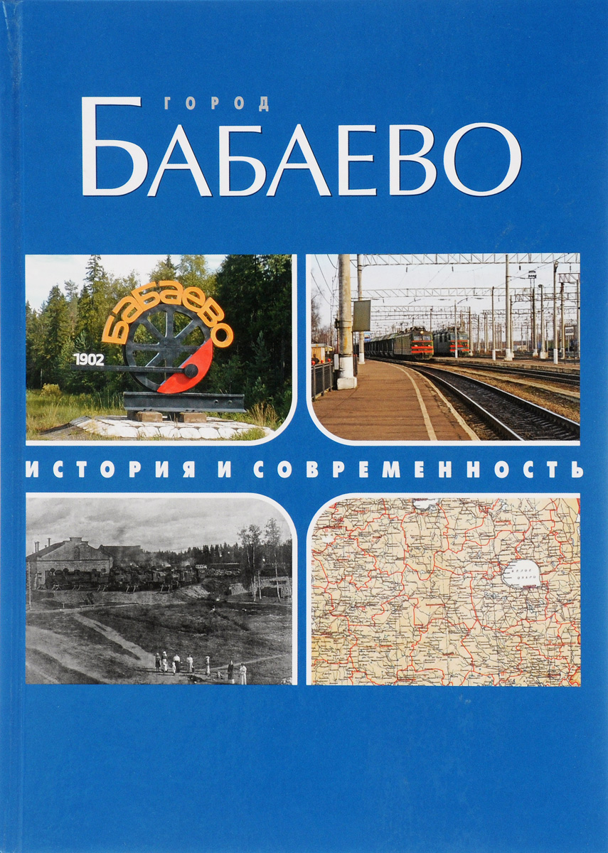 Бабаево. История и современность