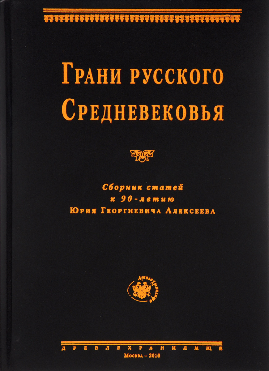 Грани русского Средневековья. Сборник статей к 90-летию Ю. Г. Алексеева