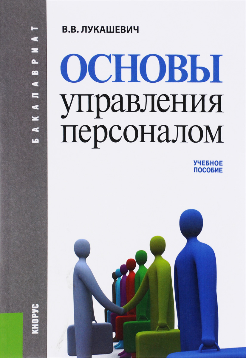 Основы управления персоналом. Учебное пособие